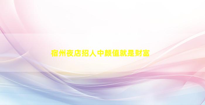商丘夜场招聘