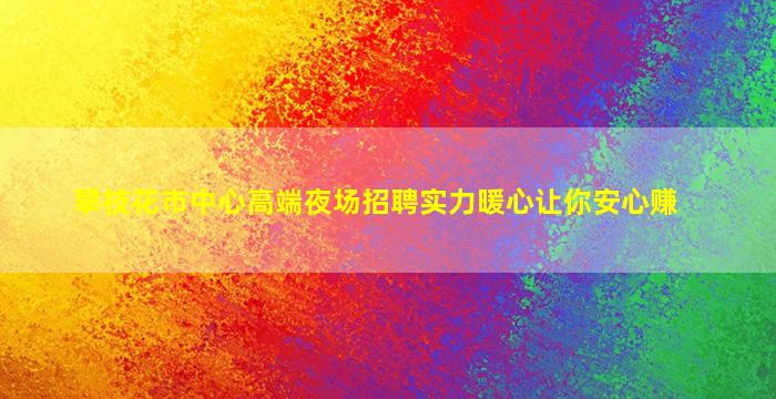 汉中夜总会招聘
