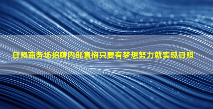佳木斯夜场招聘