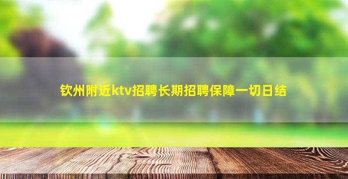 自贡KTV招聘