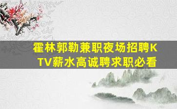 嘉峪关KTV招聘